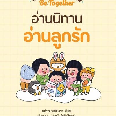 Read together Be together อ่านนิทาน อ่านลูกรัก - เมริษา ยอดมณฑป, Audio, 9789180448062