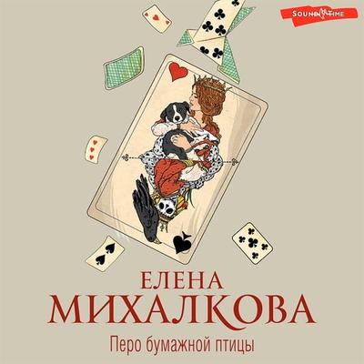 Pero bumazhnoy pticy - Elena Mikhalkova, Audio, 9785171421915