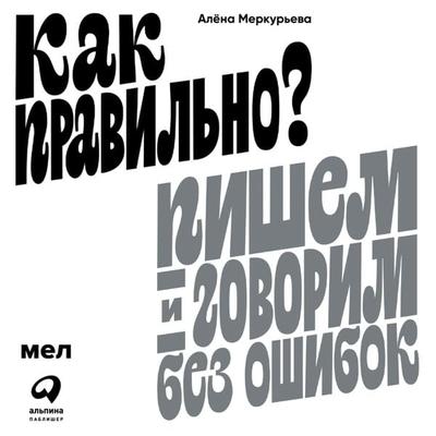Kak pravil'no? Pishem i govorim bez oshibok - Alyona Merkur'eva; Audio, 9785961480283