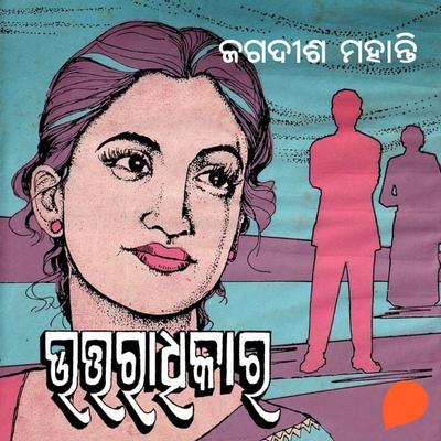 Uttaradhikara - ଜଗଦୀଶ ମହାନ୍ତି, Audio, 9789354348426