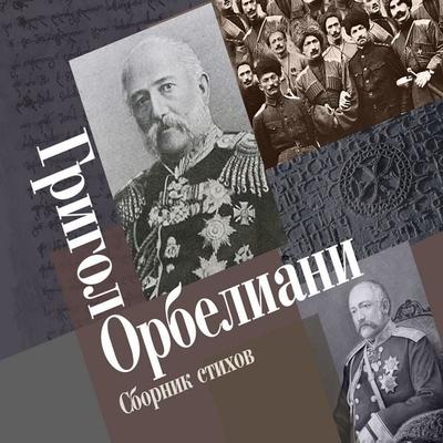 Sbornik stihov - Grigol Orbeliani, Audio, 4066338478306