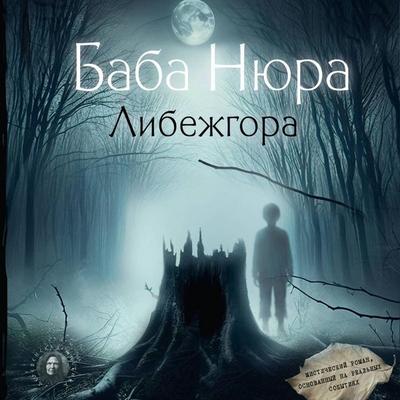 Baba Nyura. Libezhgora. Misticheskiy roman, osnovannyy na realnyh sobytiyah - Rustam Razuvanov, Audio, 9785171764661