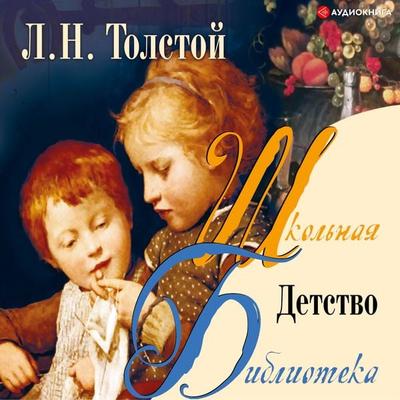 Detstvo. - Lev Nikolaevich Tolstoy, Audio, 9785171241728