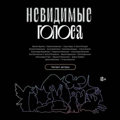 Nevidimye golosa - Kollektiv avtorov, Audio, 9785042074677