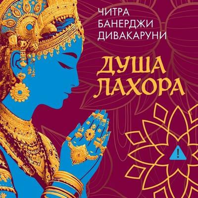 Dusha Lahora - Chitra Banerjee Divakaruni, Audio, 9785389309302