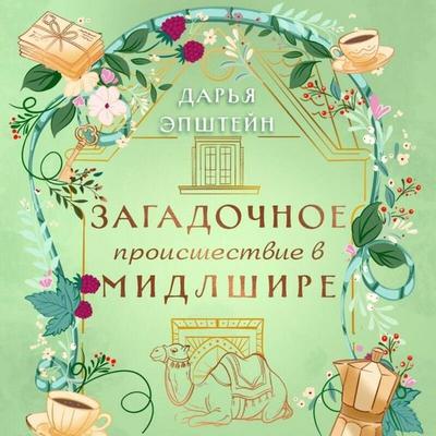 Zagadochnoe proisshestvie v Midlshire - Darya Epshteyn, Audio, 9785042458408