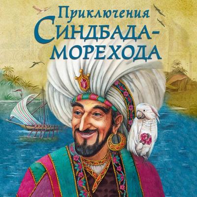 Priklyucheniya Sindbada-morehoda - Wilhelm Hauff, Audio, 9785042191060