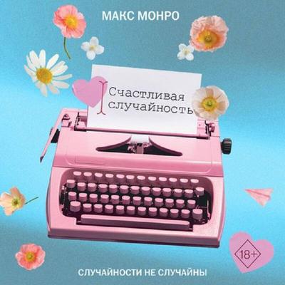 Schastlivaya sluchaynost - Max Monroe, Audio, 9785042393426