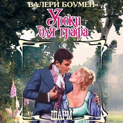Uroki dlya grafa - Valerie Bowman, Audio, 9785171684815