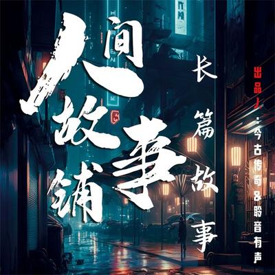 人间故事铺长篇故事 - 人间故事铺, Audio, 4099995968231