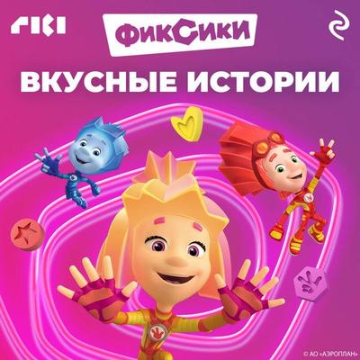 Fiksiki. Vkusnye istorii - Kollektiv avtorov, Audio, 9785042155147