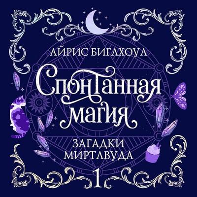 Spontannaya magiya - Iris Beaglehole, Audio, 9785042472473