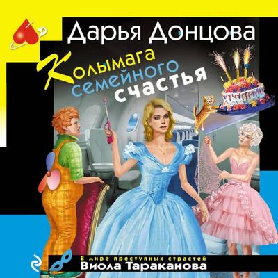 Kolymaga semeynogo schastya - Darya Dontsova, Audio, 9785042435775