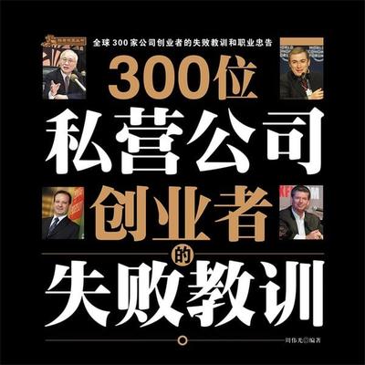300位私营公司创业者的失败教训 - 周伟光, Audio, 4069828401648