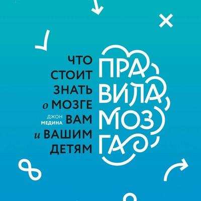 Pravila mozga. Chto stoit znat' o mozge vam i vashim detyam - John Medina, Audio, 4069829653213