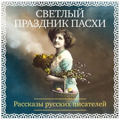Svetlyy prazdnik Pashi. Rasskazy russkih pisateley - Collection, Audio, 9785389330115
