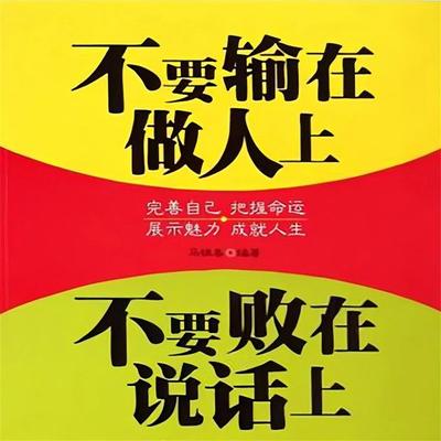 不要输在做人上，不要败在说话上 - 马银春, Audio, 4071498253199