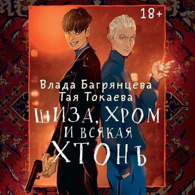 Shiza, Hrom i vsyakaya hton - Taya Tokaeva,Vlada Bagryantseva, Audio, 9785171668044