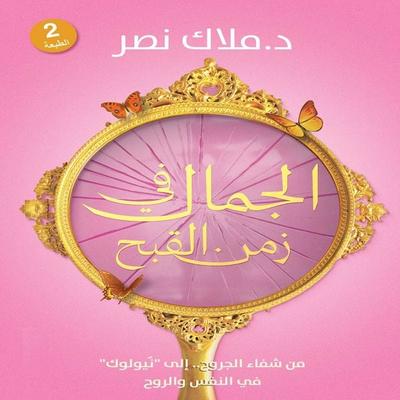 Beauty in the Age of Ugliness - Malak Nasr, Audio, 9798901081747