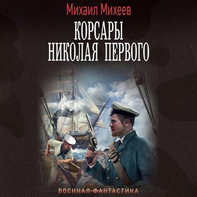 Korsary Nikolaya Pervogo - Mikhail Mikheev, Audio, 9785171705114