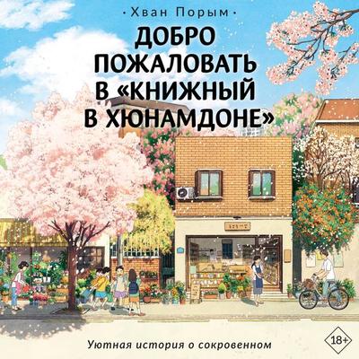 Dobro pozhalovat v «Knizhnyy v Hyunamdone» - Hwang Porym, Audio, 9785171669614