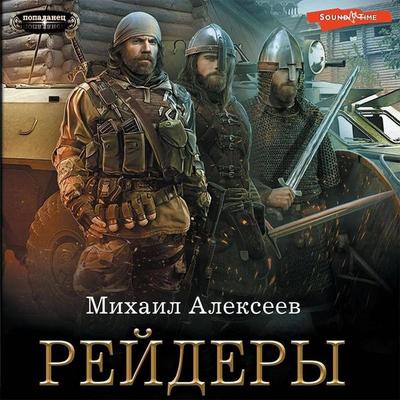 Reydery - Mikhail Alekseev, Audio, 9785171427610