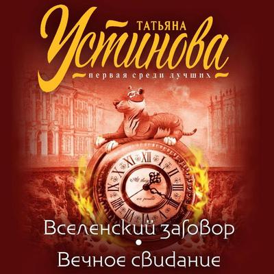 Vselenskiy zagovor. Vechnoe svidanie - Tatyana Ustinova, Audio, 9785041759735