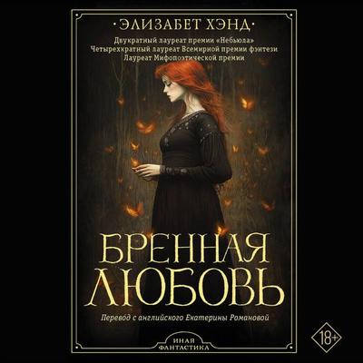 Brennaya lyubov' - Elizabeth Hand, Audio, 9785171733810