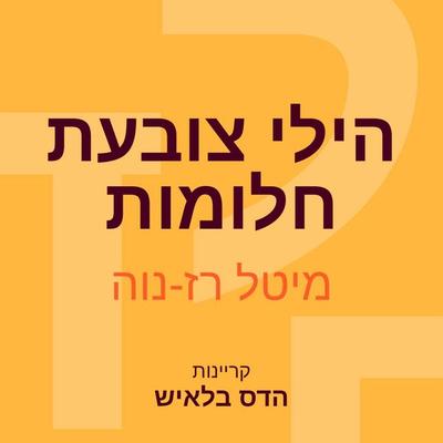 הילי צובעת חלומות - מיטל רז נוה, Audio, 9789152105672