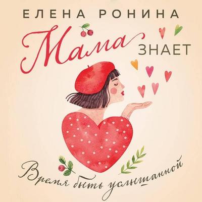 Mama znaet - Elena Ronina, Audio, 9785042265907