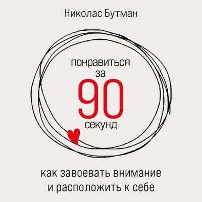 How to Make People Like You in 90 Seconds or Less - Nicholas Boothman, Audio, 9785961494976