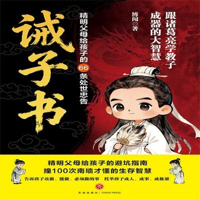诫子书：精明父母给孩子的66条处世忠告 - 博闻, Audio, 4071506000029