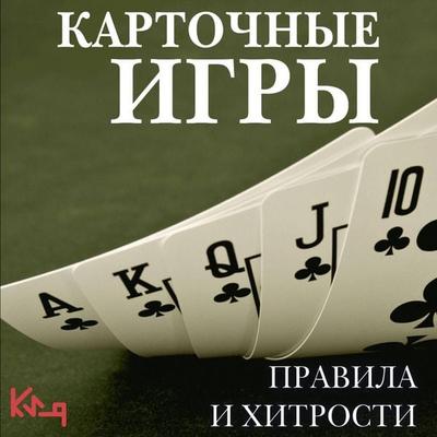 Kartochnye igry. Pravila i hitrosti - Maria Haspieva, Audio, 9785171824709