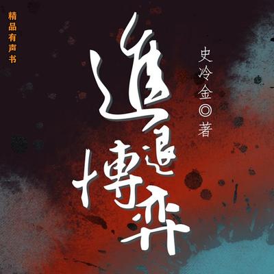 进退博弈 - 史冷金, Audio, 4099995971347