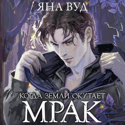Kogda zemli okutaet mrak - Yana Vud, Audio, 9785171704643