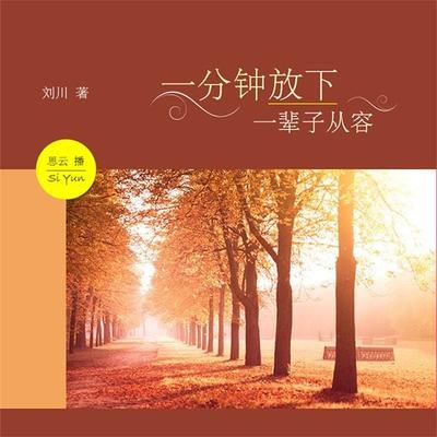 一分钟放下，一辈子从容 - 刘川, Audio, 4099995945942