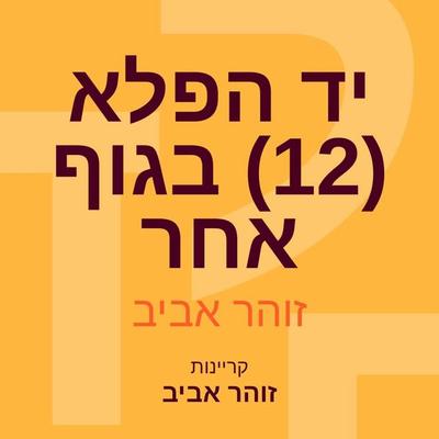 יד הפלא (12) בגוף אחר - זוהר אביב, Audio, 9789180283892
