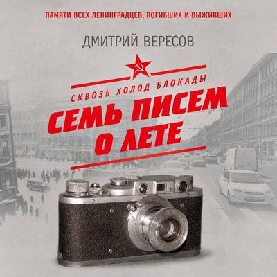 Skvoz' holod blokady. Sem' pisem o lete - Dmitry Veresov, Audio, 9785171922771