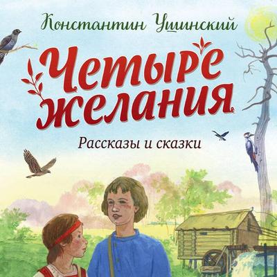Chetyre zhelaniya - Konstantin Ushinskiy, Audio, 9785041893460