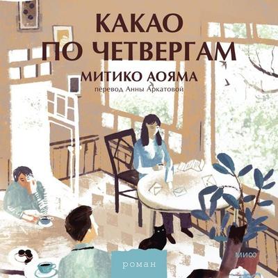 Kakao po chetvergam - Michiko Aoyama, Audio, 4069828526280