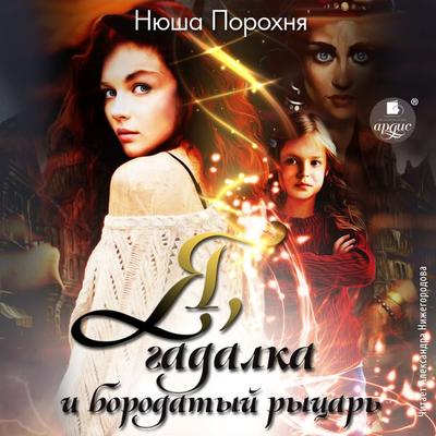 YA, gadalka i borodatyj rycar' - Nyusha Porohnya, Audio, 4066339906822