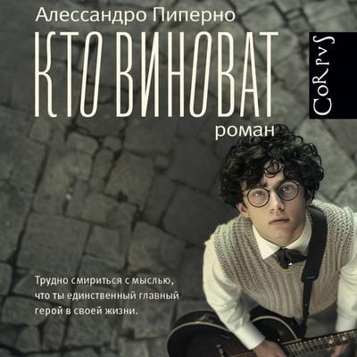 Kto vinovat - Alessandro Piperno, Audio, 9785171725266