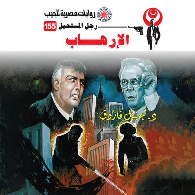 Terrorism - Nabil Farouk, Audio, 9786784368468