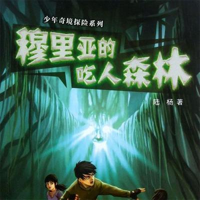 穆里亚的吃人森林 - 陆杨, Audio, 4099995972276