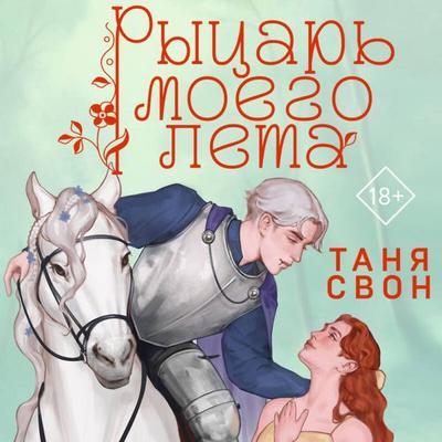 Rytsar moego leta - Tanya Svon, Audio, 9785042175978
