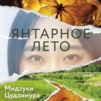 Yantarnoe leto - Mizuki Tsujimura, Audio, 9785389344907