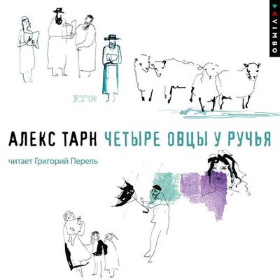 Chetyre ovcy u ruch'ya - Alex Tarn, Audio, 4099995568318