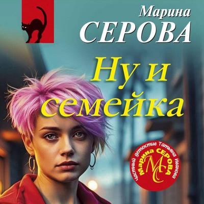 Nu i semeyka - Marina Serova, Audio, 9785042344282