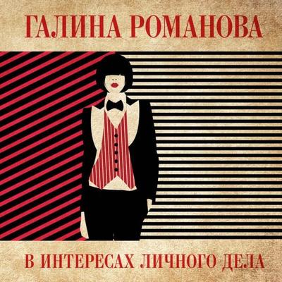 V interesah lichnogo dela - Galina Romanova, Audio, 9785041682255