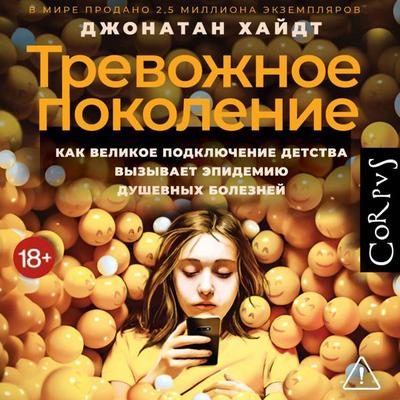 Trevozhnoe pokolenie - Jonathan Haidt, Audio, 9785171815400